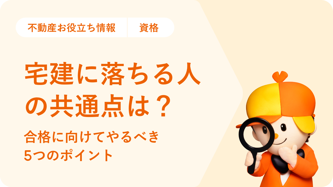 宅建に落ちる人の共通点とは？合格するためにやるべき５つのこと | LIFULL HOME'S 不動産転職