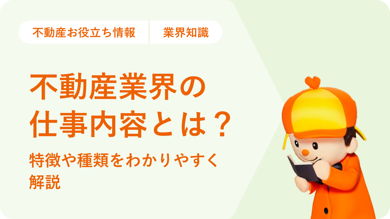 不動産業界の仕事内容とは？特徴や種類をわかりやすく解説 Lifull Home’s 不動産転職